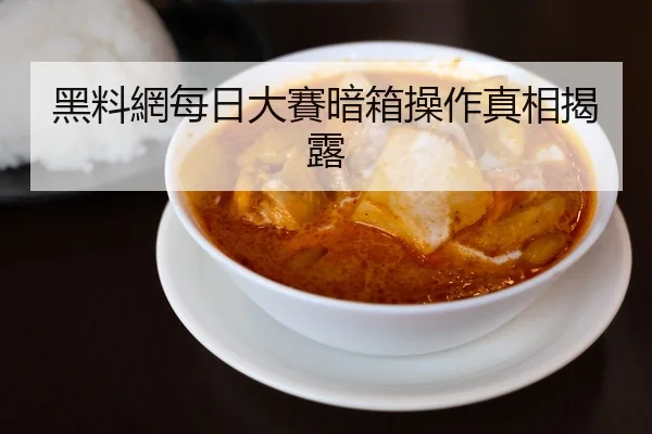 黑料網每日大賽暗箱操作真相揭露