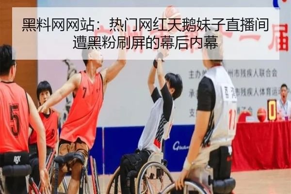 黑料网网站：热门网红天鹅妹子直播间遭黑粉刷屏的幕后内幕